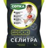 182_image60 СЕЛИТРА КАЛЬЦИЙ-АМИАЧНАЯ СОТКА® Удобрение минеральное пак 1кг