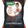 185_image62 СУПЕРФОСФАТ ДВОЙНОЙ СОТКА® N:P 9:39 аммонизированный гранулированный Удобрение минеральное пак 1кг