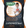 186_image63 СУПЕРФОСФАТ СОТКА® N:P 6:27 аммонизированный гранулированный Удобрение минеральное пак 1кг