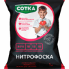 Норд Палп: НИТРОАММОФОСКА (АЗОФОСКА) СОТКА® Удобрение м НИТРОАММОФОСКА (АЗОФОСКА) СОТКА® Удобрение минеральное пак 1кг
