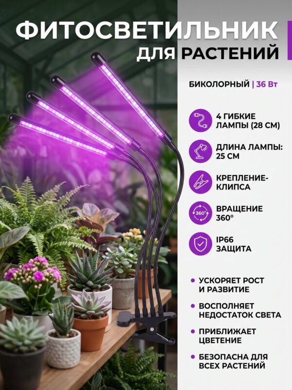 Фитосветильник для растений, светодиодный, 36 Вт Фитосветильник для растений, светодиодный, 36 Вт, 250 мм, IP66, USB