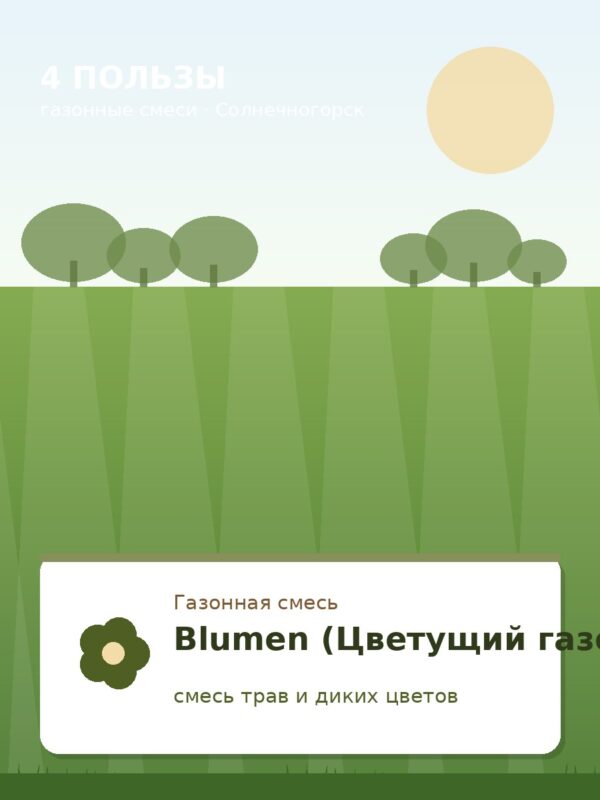 Blumen (Цветущий газон), 7 кг Blumen (Цветущий газон), 7 кг