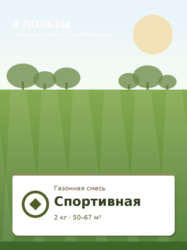 Газонная смесь «Спортивная», 2 кг