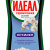 ИДЕАЛ Орхидея 0,250 мл жидкое удобрение