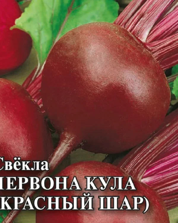 Семена Свекла Червона Кула (Красный шар) 25,0 г (Гавриш)