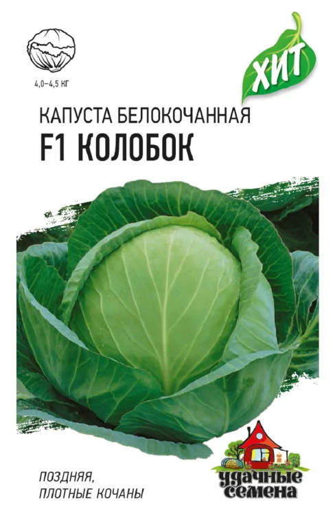 Семена Капуста белокоч. Колобок F1 0,1 г (для хранения) ХИТ х3 АКЦИЯ (Гавриш)