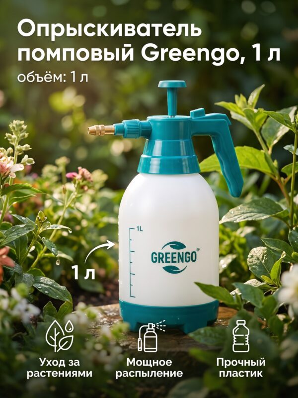 Опрыскиватель помповый Greengo, 1 л — карточка товара