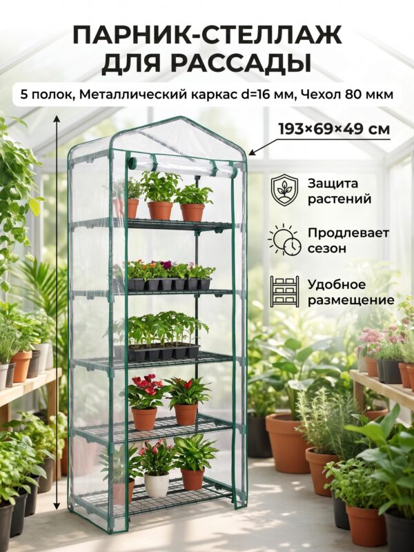 Парник-стеллаж для рассады Greengo, металлический, d=16 мм, 193×69×49 см — карточка товара