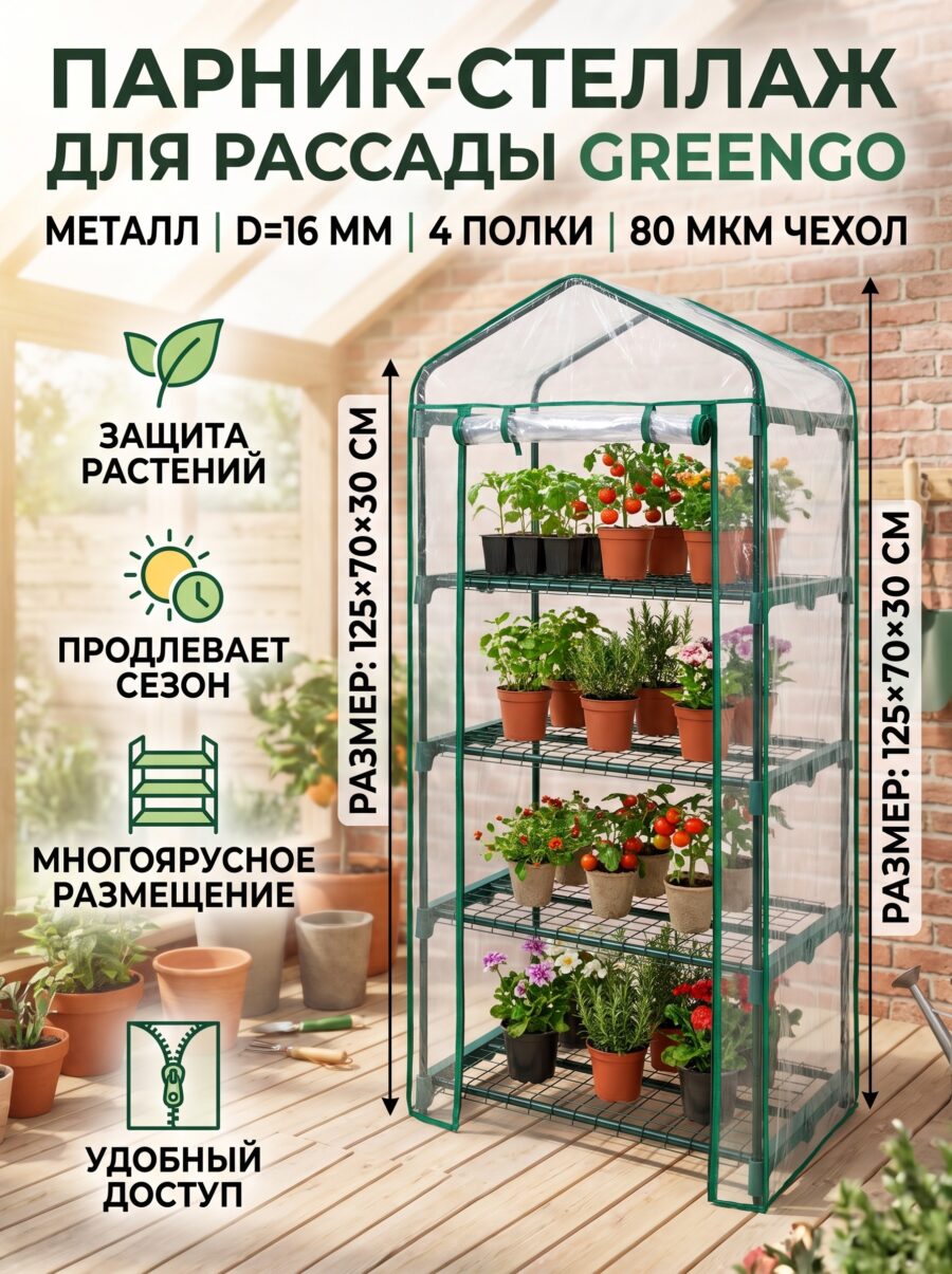Парник-стеллаж для рассады Greengo, металлический, d=16 мм, 125×70×30 см Парник-стеллаж для рассады Greengo, металлический, d=16 мм, 125×70×30 см — карточка товара