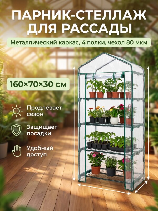 Парник-стеллаж для рассады Greengo, металлический, d=16 мм, 160×70×30 см — карточка товара