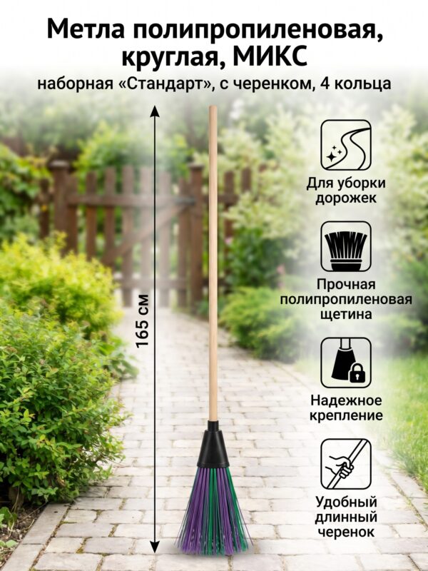 Метла полипропиленовая, круглая, МИКС Метла полипропиленовая, круглая, МИКС — карточка товара