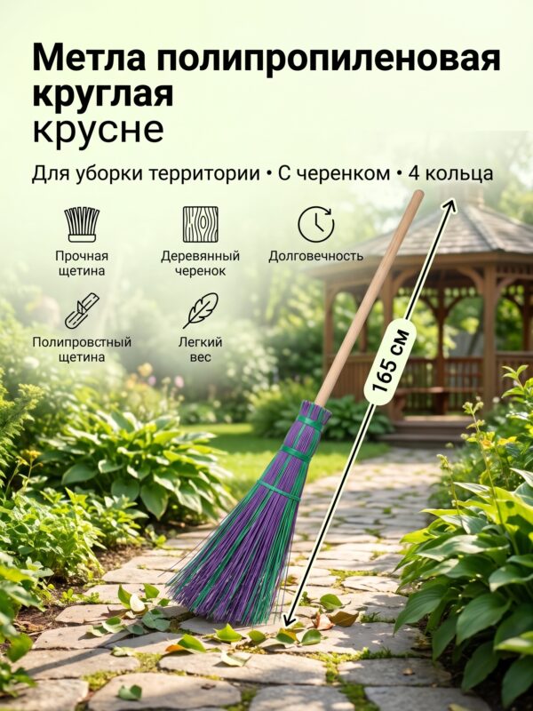 Метла полипропиленовая, круглая, МИКС — карточка товара