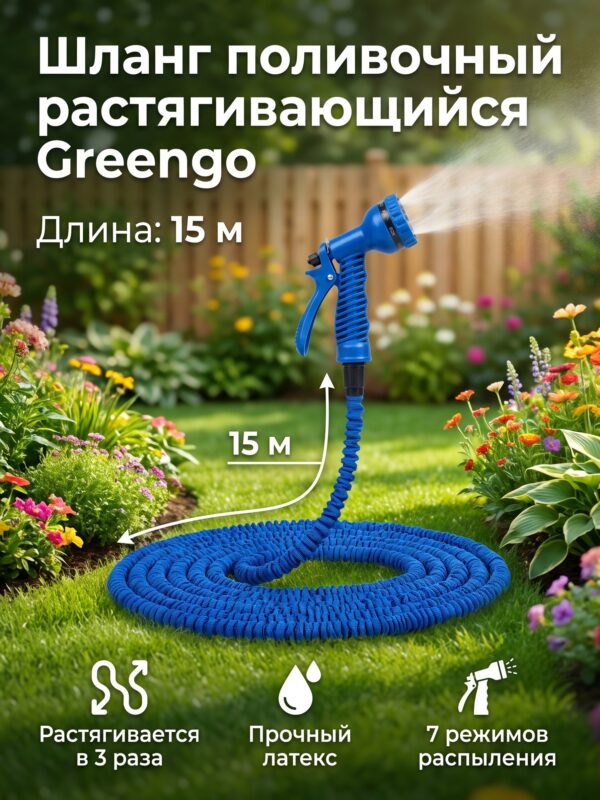 Шланг поливочный растягивающийся Greengo, от 5 до 15 м — карточка товара