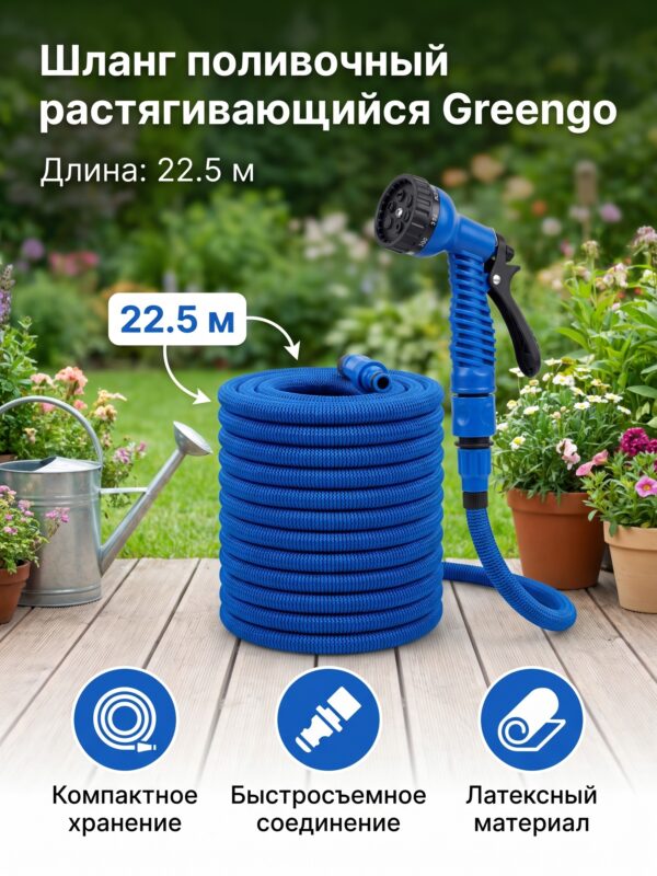 Шланг поливочный растягивающийся Greengo, от 7.5 до 22.5 м — карточка товара