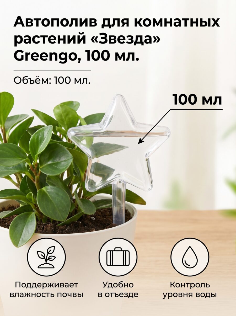 Автополив для комнатных растений «Звезда» Greengo, 100 мл — карточка товара