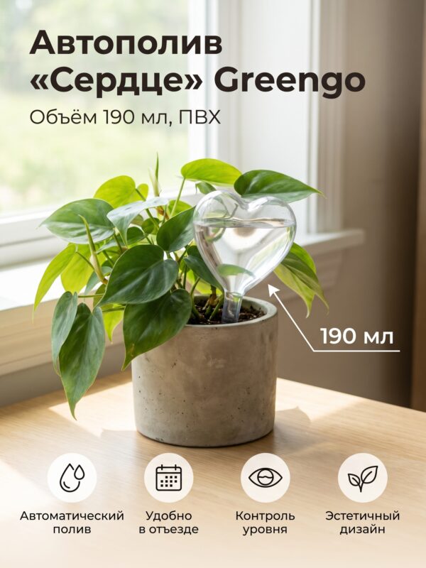 Автополив для комнатных растений «Сердце» Greengo, 190 мл — карточка товара