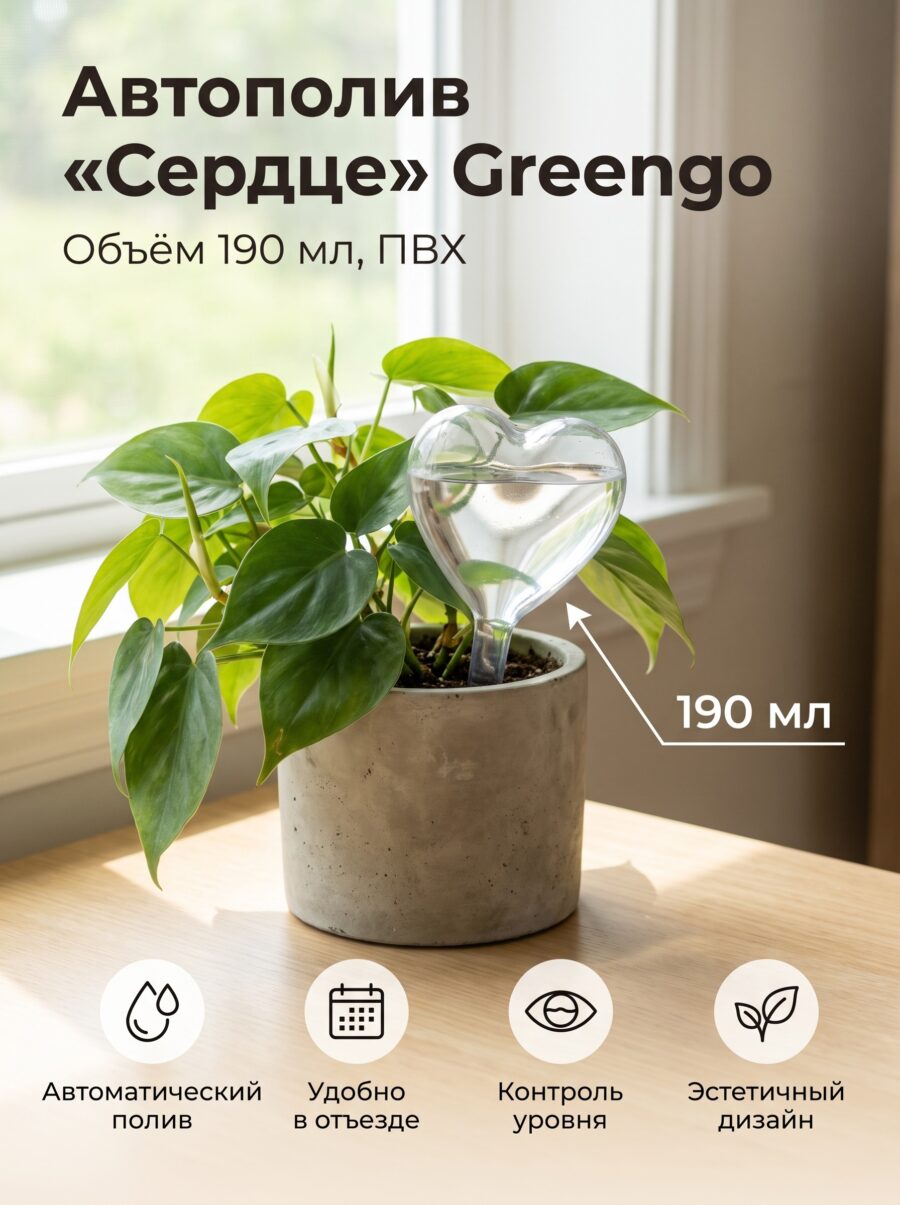 Автополив для комнатных растений «Сердце» Greengo, 190 мл Автополив для комнатных растений «Сердце» Greengo, 190 мл — карточка товара