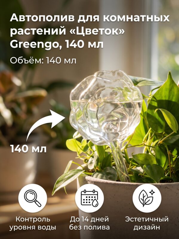 Автополив для комнатных растений «Цветок» Greengo, 140 мл — карточка товара
