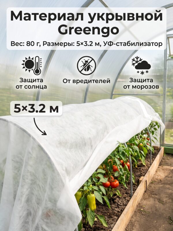Материал укрывной Greengo, 5×3.2 м, 80 г, 5×3.2, белый — карточка товара