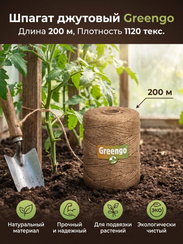 Шпагат джутовый для подвязки растений Greengo, 200 м, 1120 текс — карточка товара
