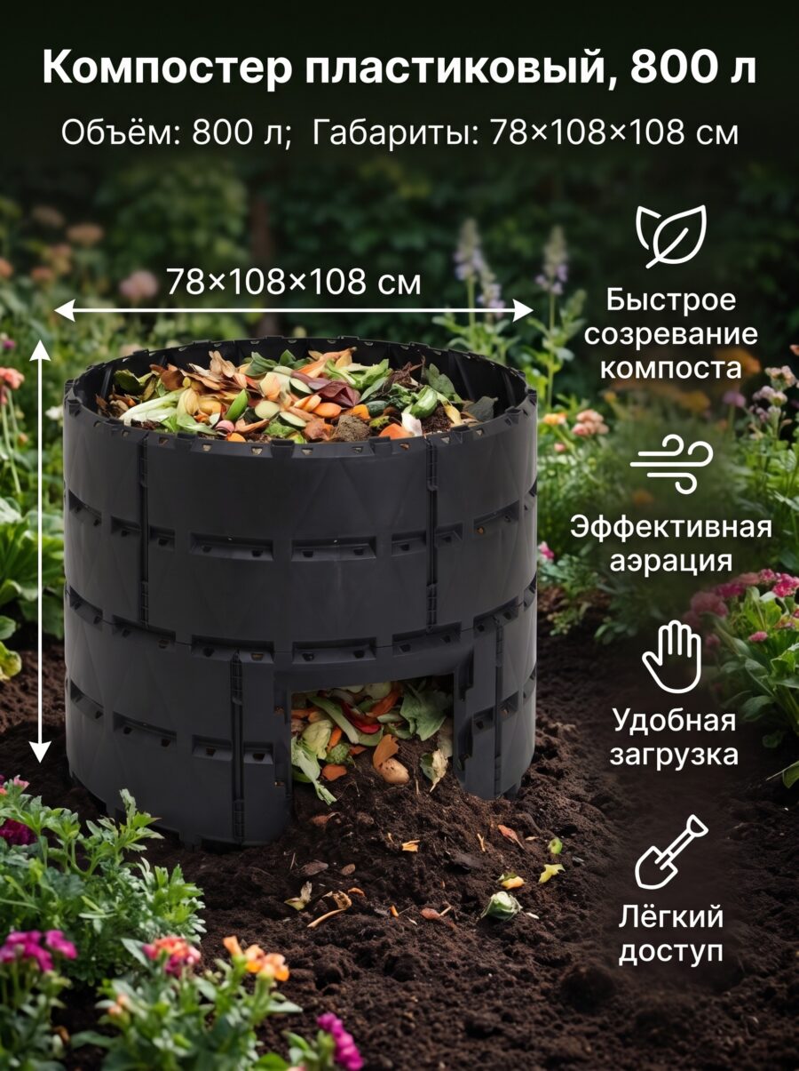 Компостер пластиковый, 800 л, 78×108×108 см, чёрный Компостер пластиковый, 800 л, 78×108×108 см, чёрный — карточка товара