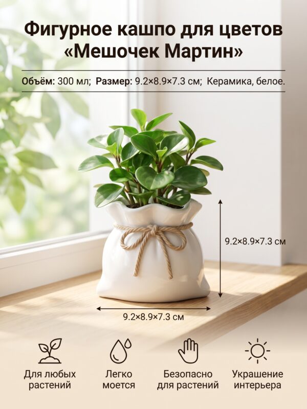 Фигурное кашпо для цветов «Мешочек Мартин», 300 мл, 9.2×8.9×7.3 см, белое — карточка товара