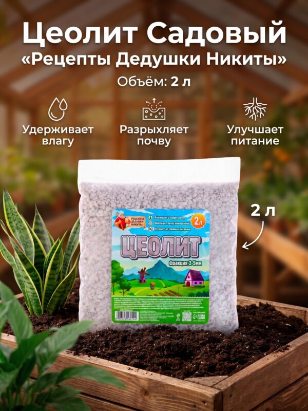 Цеолит Садовый «Рецепты Дедушки Никиты» фр 2-5 2 л Цеолит Садовый «Рецепты Дедушки Никиты» фр 2-5 2 л — карточка товара
