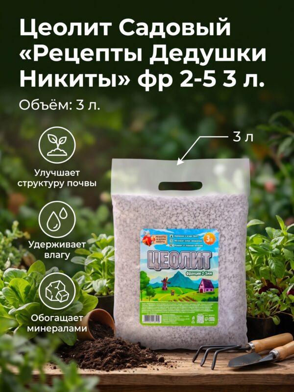 Цеолит Садовый «Рецепты Дедушки Никиты» фр 2-5 3 л — карточка товара