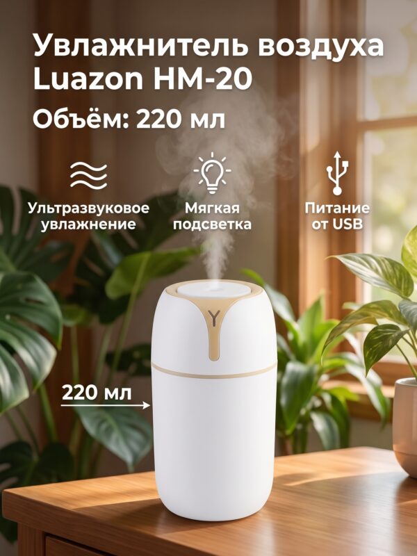 Увлажнитель воздуха Luazon HM-20, 220 мл, белый — карточка товара