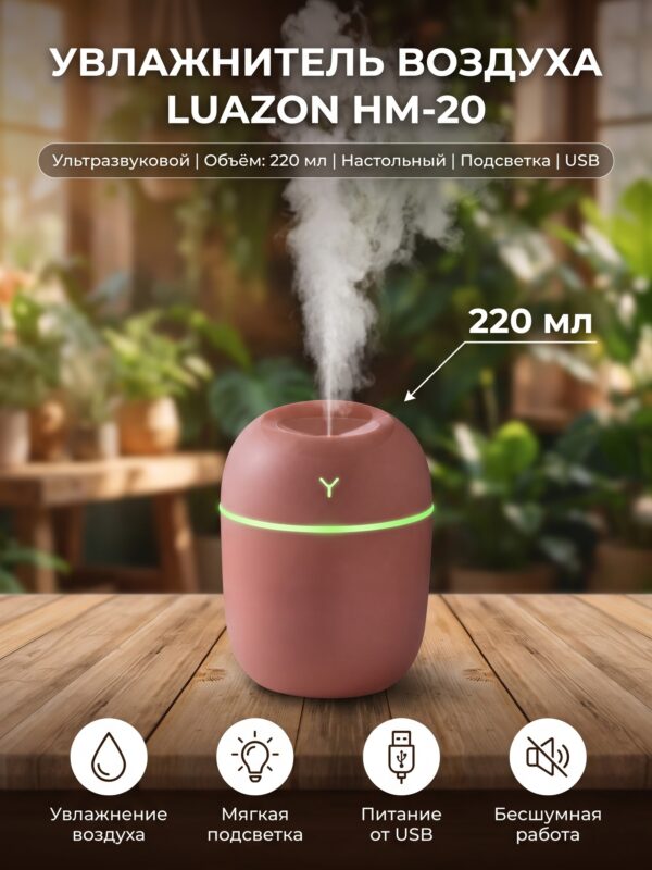 Увлажнитель воздуха Luazon HM-20, 220 мл, розовый — карточка товара
