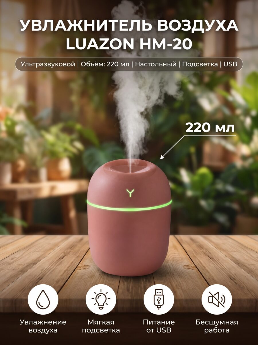 Увлажнитель воздуха Luazon HM-20, 220 мл, розовый Увлажнитель воздуха Luazon HM-20, 220 мл, розовый — карточка товара
