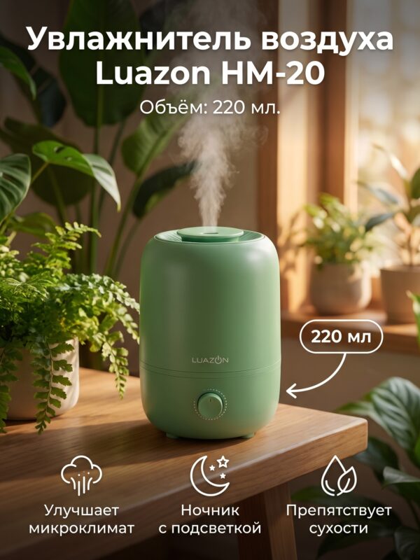 Увлажнитель воздуха Luazon HM-20, 220 мл, зелёный — карточка товара