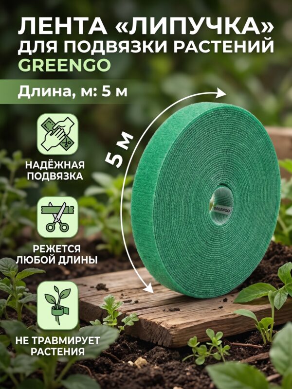 Лента «Липучка» для подвязки растений Greengo, 5 м, зелёная — карточка товара