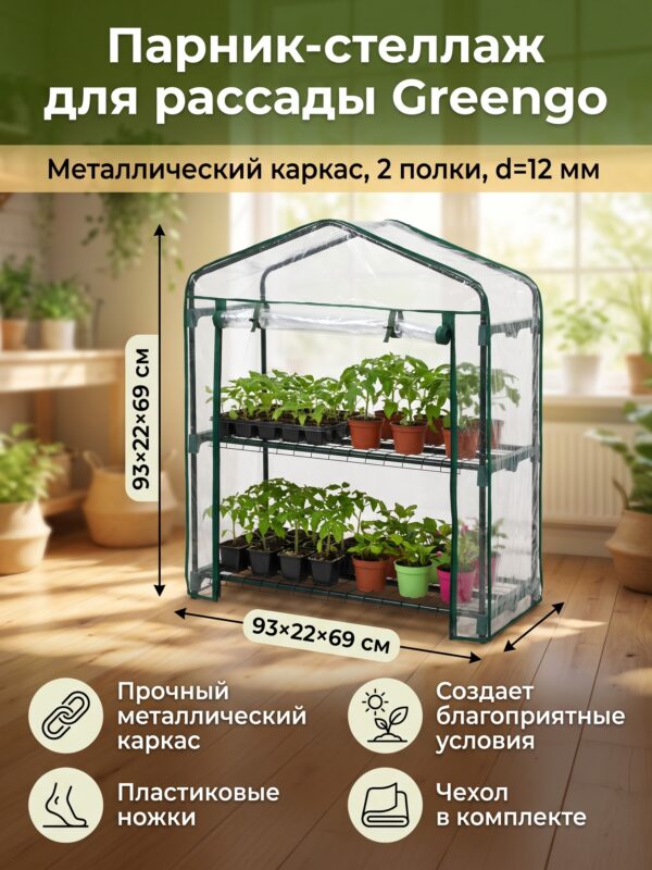Парник-стеллаж для рассады Greengo, металлический, d=12 мм, 93×22×69 см — карточка товара