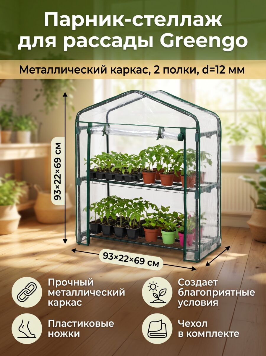 Парник-стеллаж для рассады Greengo, металлический, d=12 мм, 93×22×69 см Парник-стеллаж для рассады Greengo, металлический, d=12 мм, 93×22×69 см — карточка товара