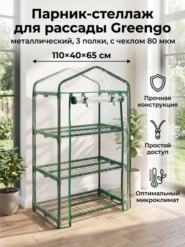 Парник-стеллаж для рассады Greengo, металлический, d=16 мм, 110×40×65 см — карточка товара