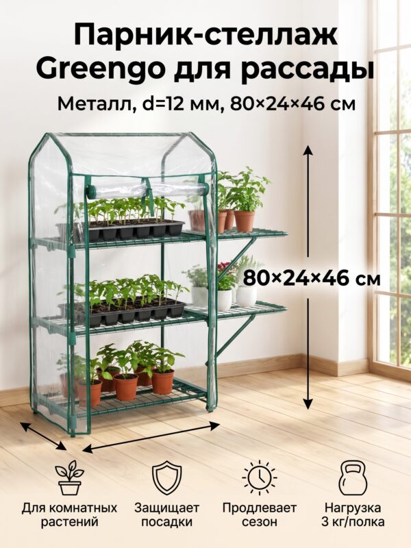 Парник-стеллаж для рассады Greengo, металлический, d=12 мм, 80×24×46 см — карточка товара