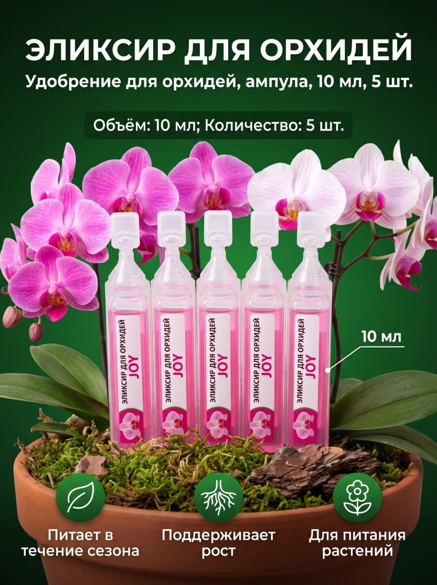 Удобрение для орхидей, ампула, 10 мл, 5 шт — карточка товара