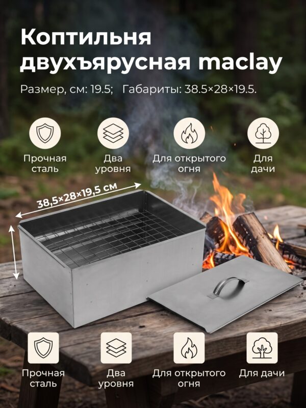 Коптильня двухъярусная maclay, 38.5×28×19.5 см — карточка товара