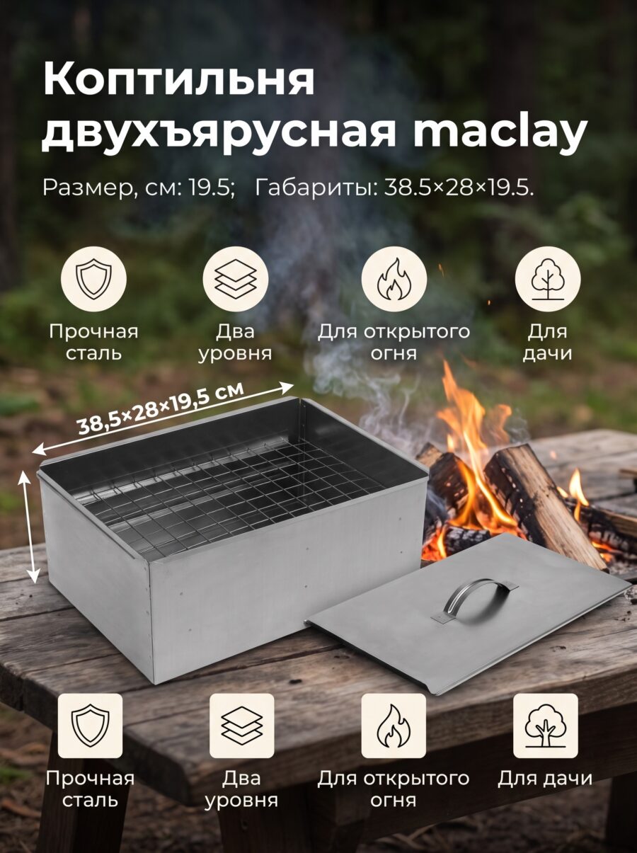 Коптильня двухъярусная maclay, 38.5×28×19.5 см — карточка товара