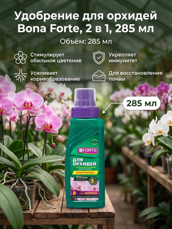 Удобрение для орхидей Bona Forte, 2 в 1, 285 мл Удобрение для орхидей Bona Forte, 2 в 1, 285 мл — карточка товара
