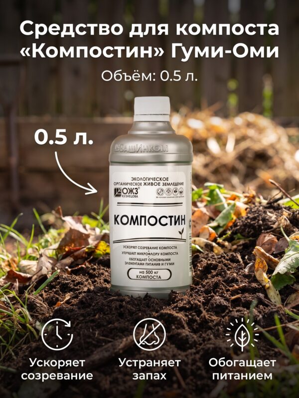 Средство для ускорения созревания компоста «Компостин» Гуми-Оми, 0.5 л Средство для ускорения созревания компоста «Компостин» Гуми-Оми, 0.5 л — карточка товара