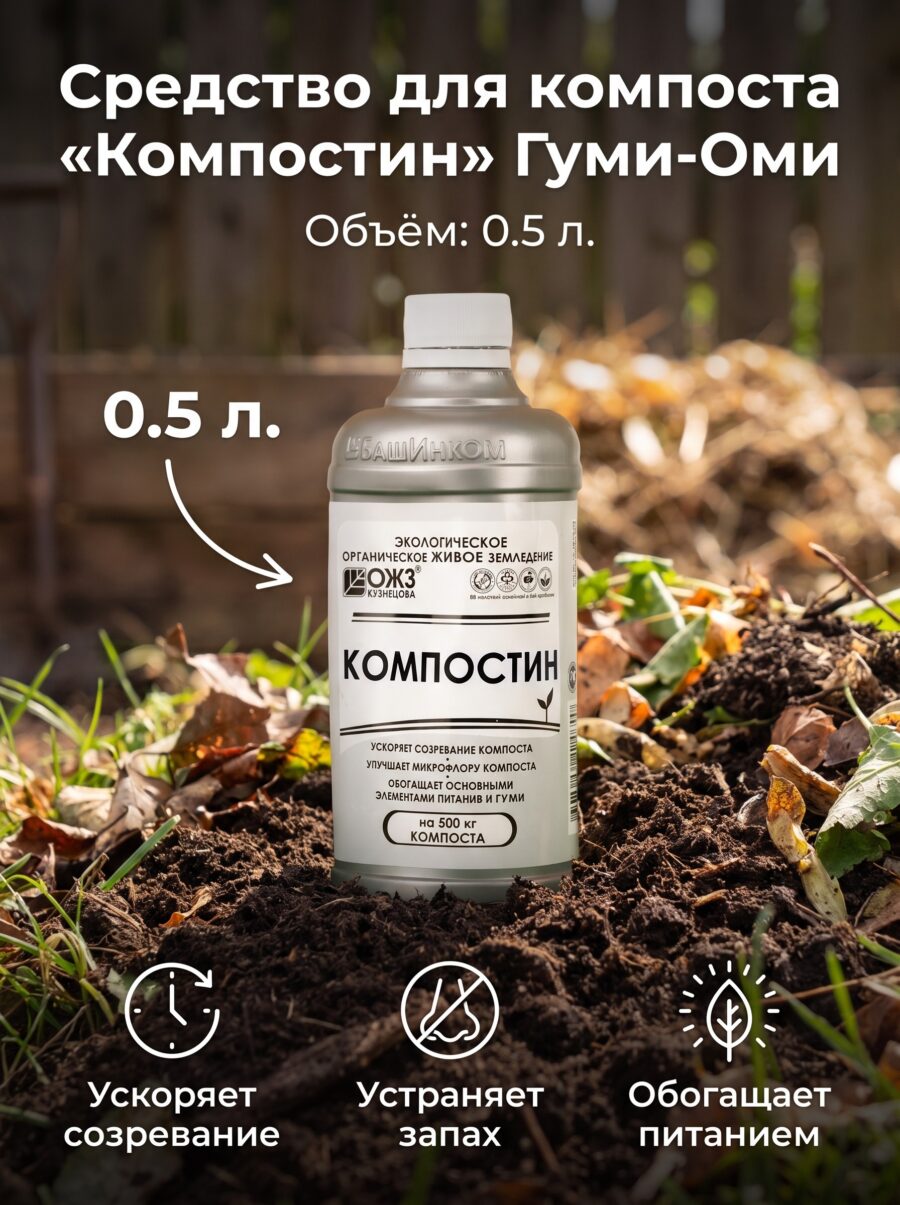 Средство для ускорения созревания компоста «Компостин» Гуми-Оми, 0.5 л Средство для ускорения созревания компоста «Компостин» Гуми-Оми, 0.5 л — карточка товара