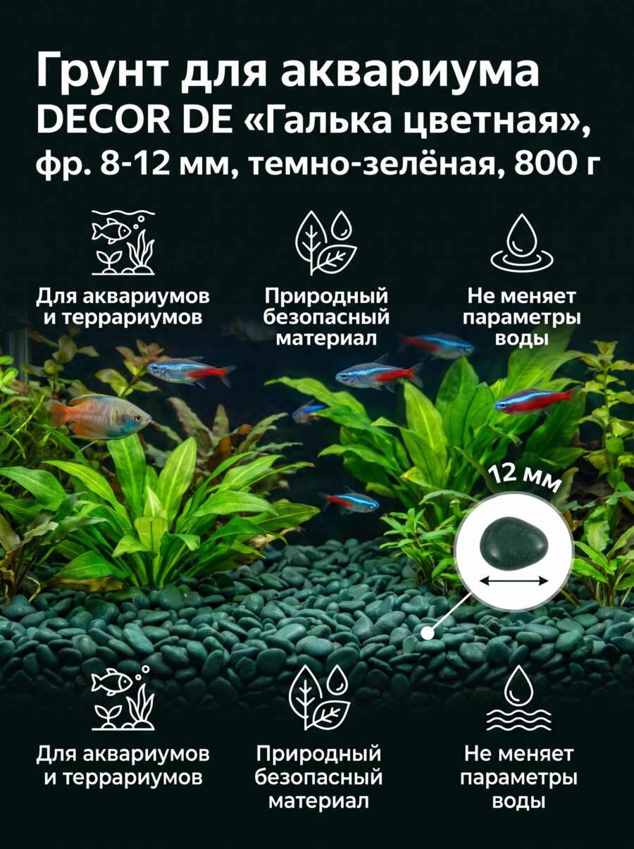 Грунт для аквариума DECOR DE «Галька цветная», фр. 8-12 мм, темно-зелёная, 800 г Грунт для аквариума DECOR DE «Галька цветная», фр. 8-12 мм, темно-зелёная, 800 г — карточка товара