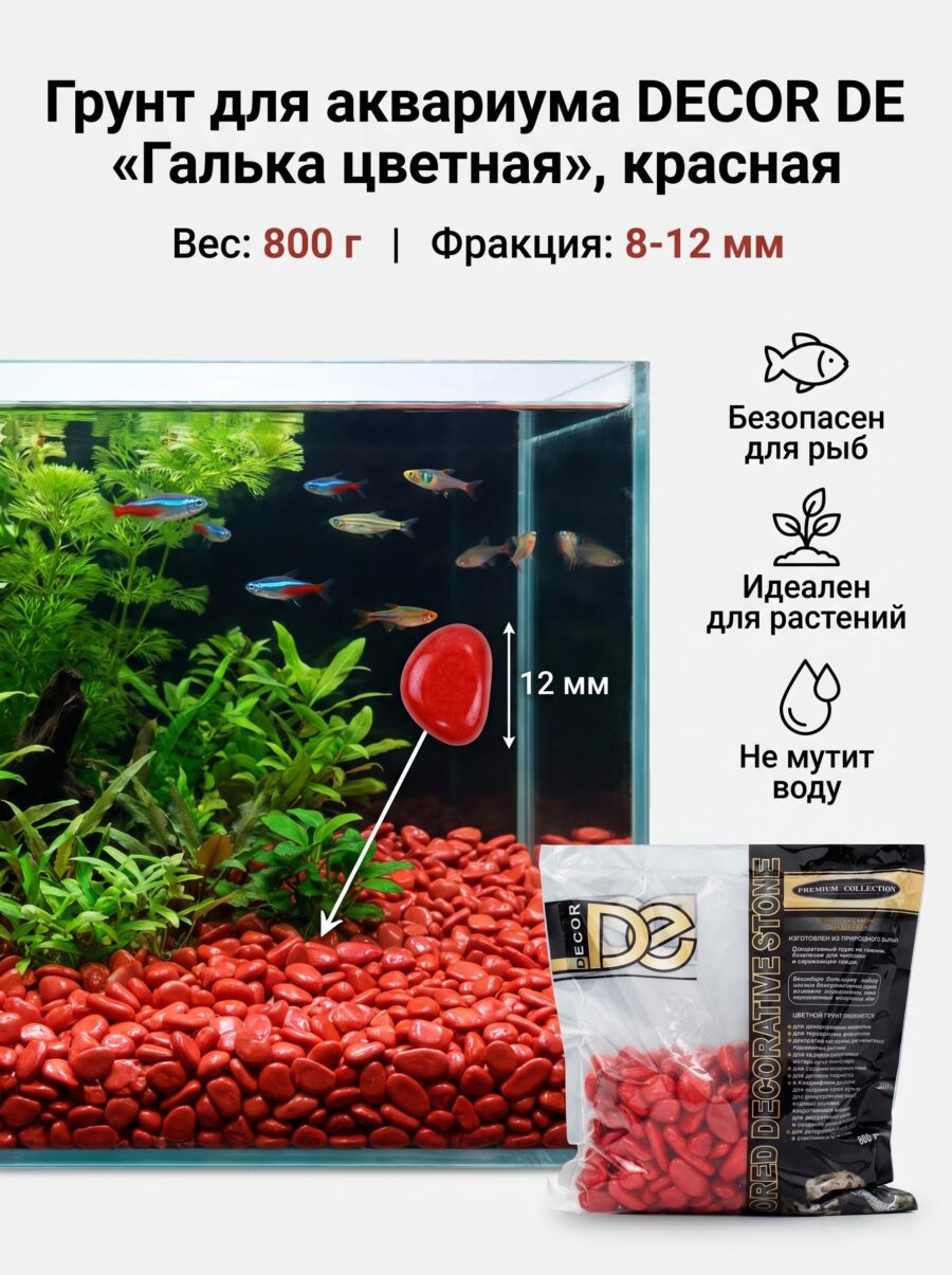 Грунт для аквариума DECOR DE «Галька цветная», фр. 8-12 мм, красная, 800 г Грунт для аквариума DECOR DE «Галька цветная», фр. 8-12 мм, красная, 800 г — карточка товара