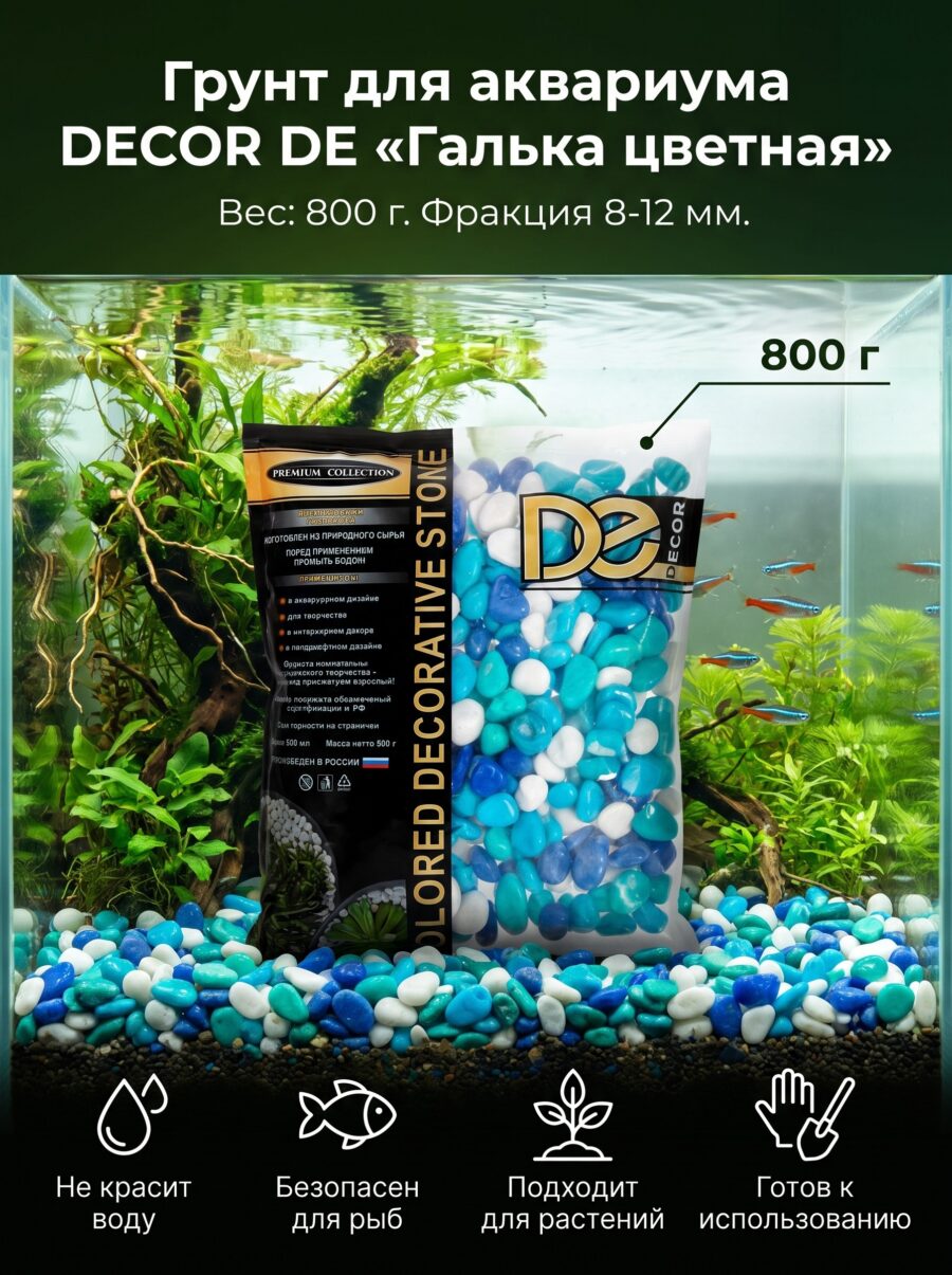 Грунт для аквариума DECOR DE «Галька цветная», голубой/синий, 800 г Грунт для аквариума DECOR DE «Галька цветная», голубой/синий, 800 г — карточка товара