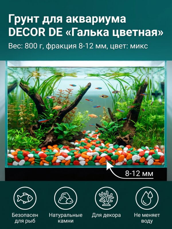 Грунт для аквариума DECOR DE «Галька цветная», зелёный/рыжий, 800 г — карточка товара