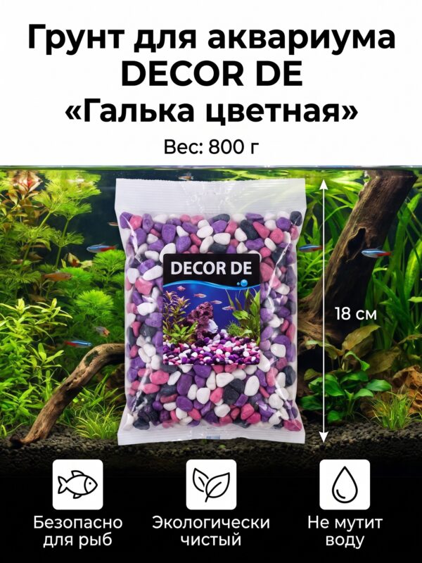 Грунт для аквариума DECOR DE «Галька цветная», сиреневый/белый, 800 г — карточка товара