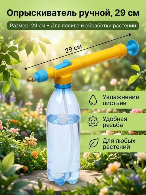 Опрыскиватель ручной, длина 29 см — карточка товара