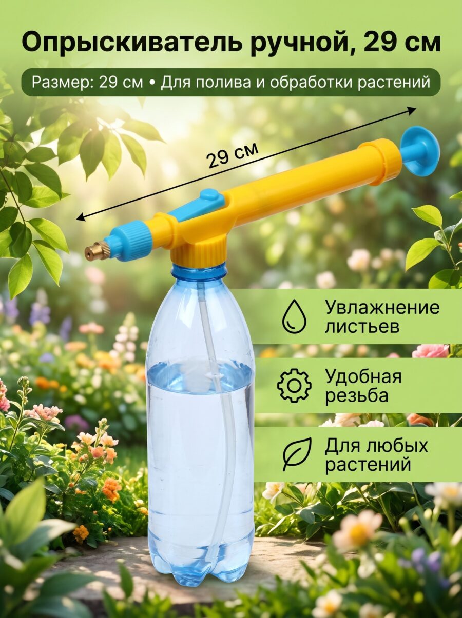 Опрыскиватель ручной, длина 29 см Опрыскиватель ручной, длина 29 см — карточка товара
